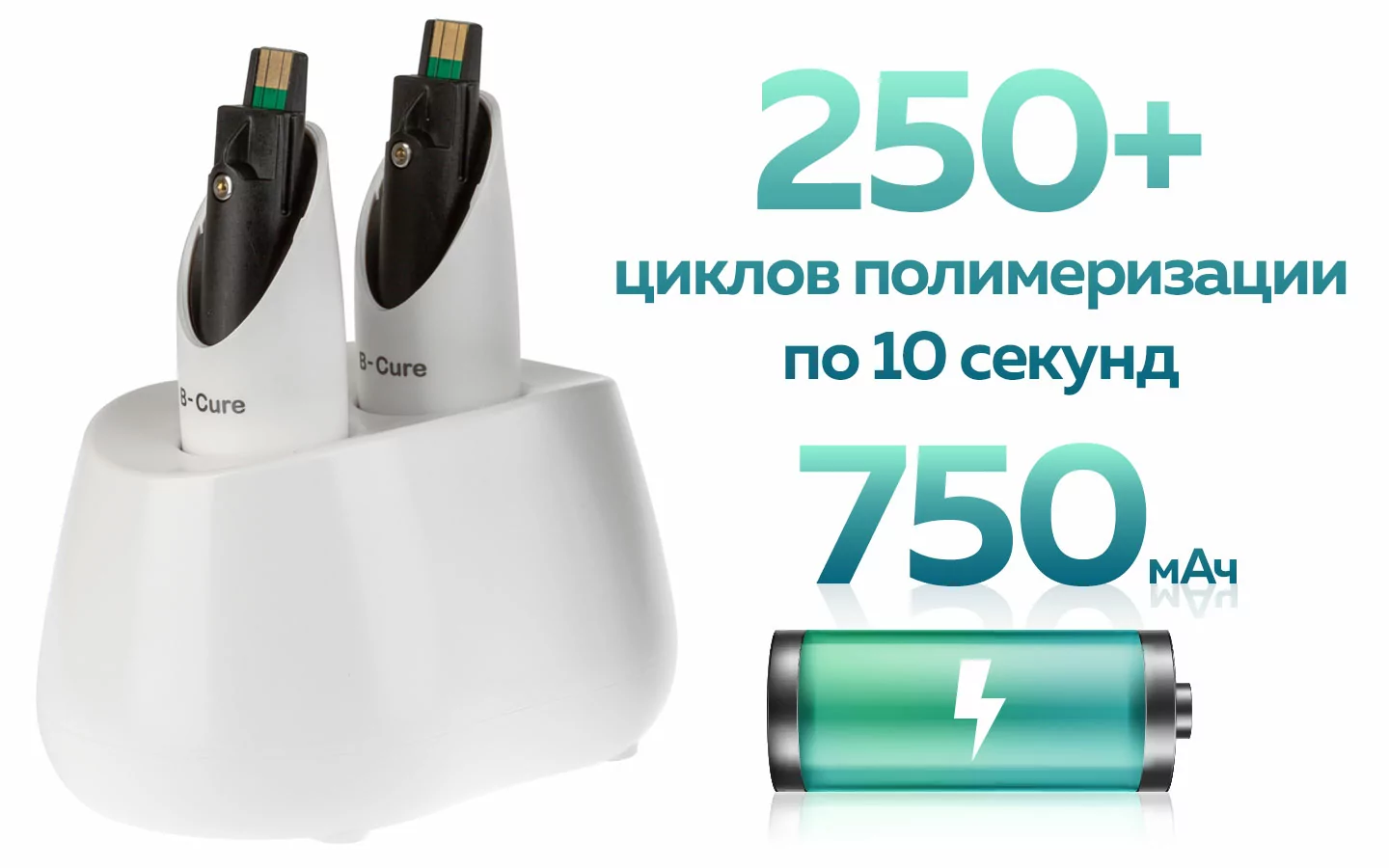 Сменный аккумулятор B-Cure: более 250 циклов по 10 секунд