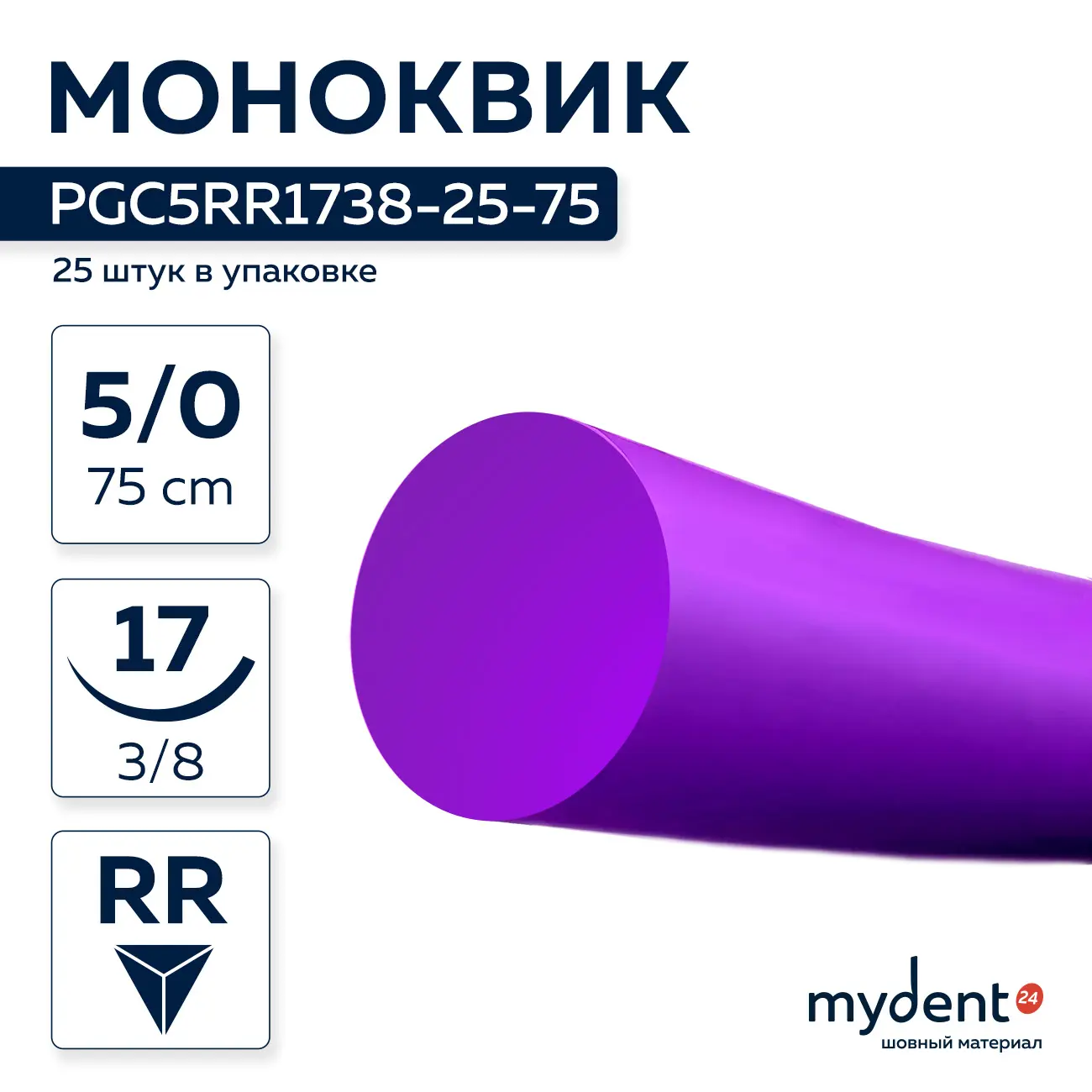Шовный материал Моноквик A 5/0 mono RR 17 mm 3/8 75 cm (25 шт) фиолетовая нить, PGC5RR1738-25-75