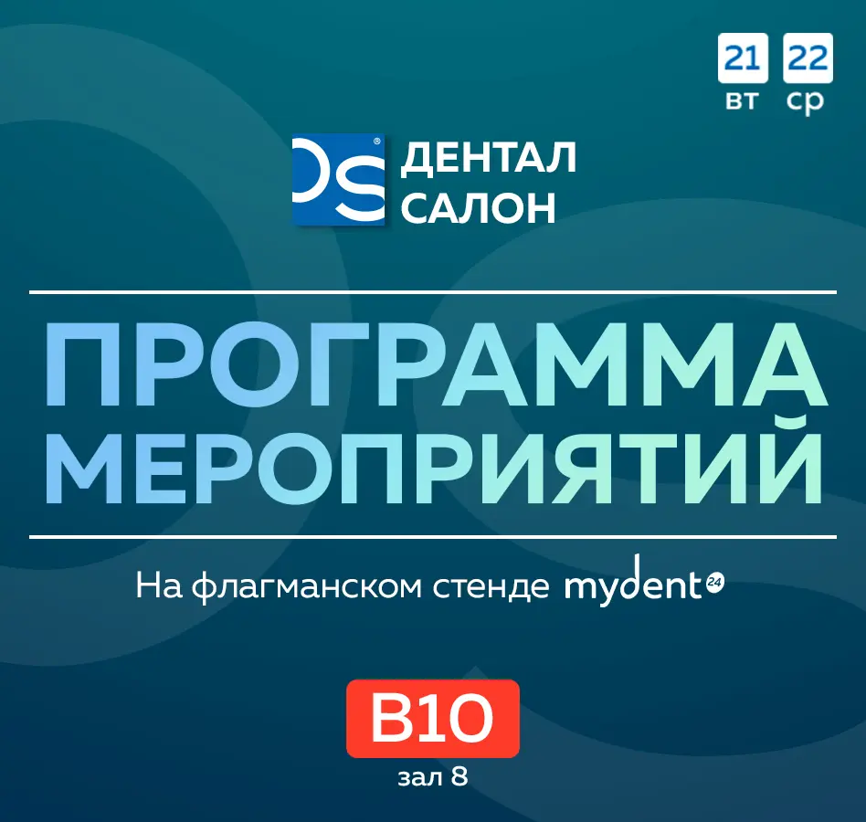 Активности на «Дентал Салон 2026»