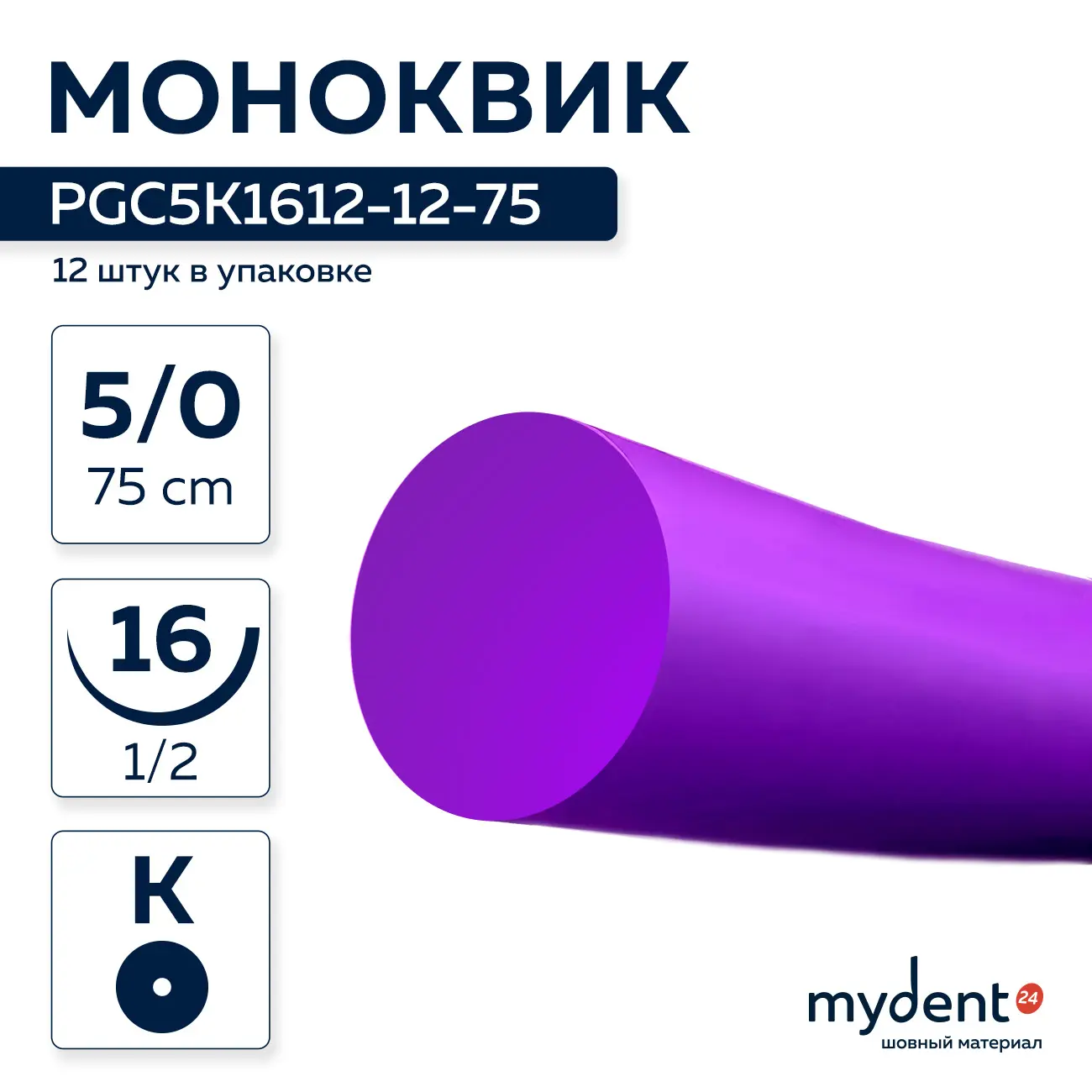 Шовный материал Моноквик A 5/0 mono K 16 mm 1/2 75 cm (12 шт) фиолетовая нить, PGC5K1612-12-75