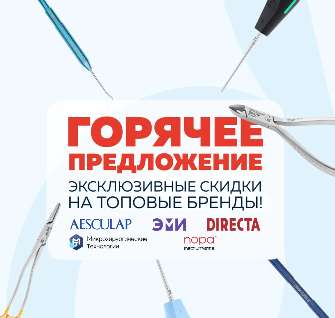 Эксклюзивные скидки на продукцию ведущих брендов