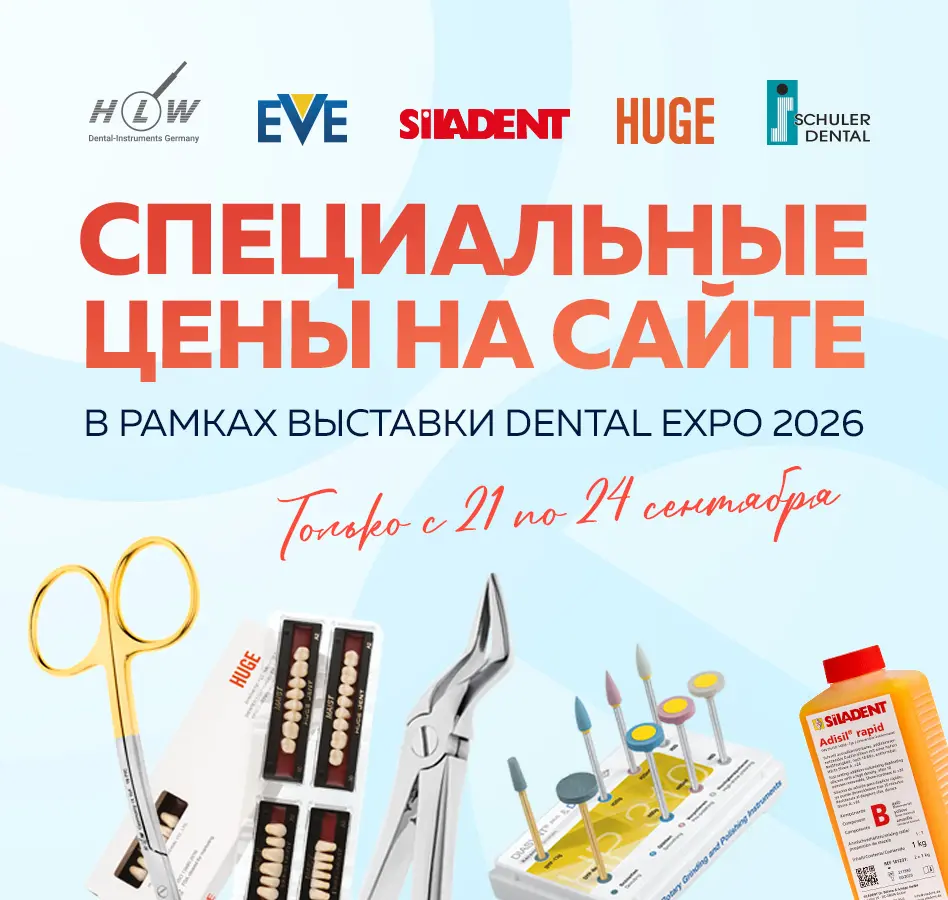 Специальные цены - только в дни Dental Expo 2026