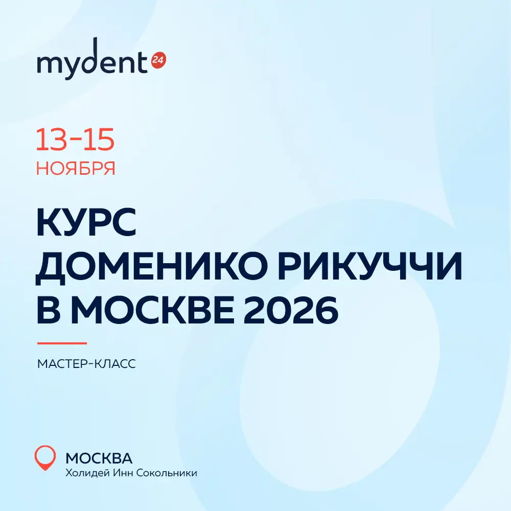 Курс Доменико Рикуччи в Москве 2026.