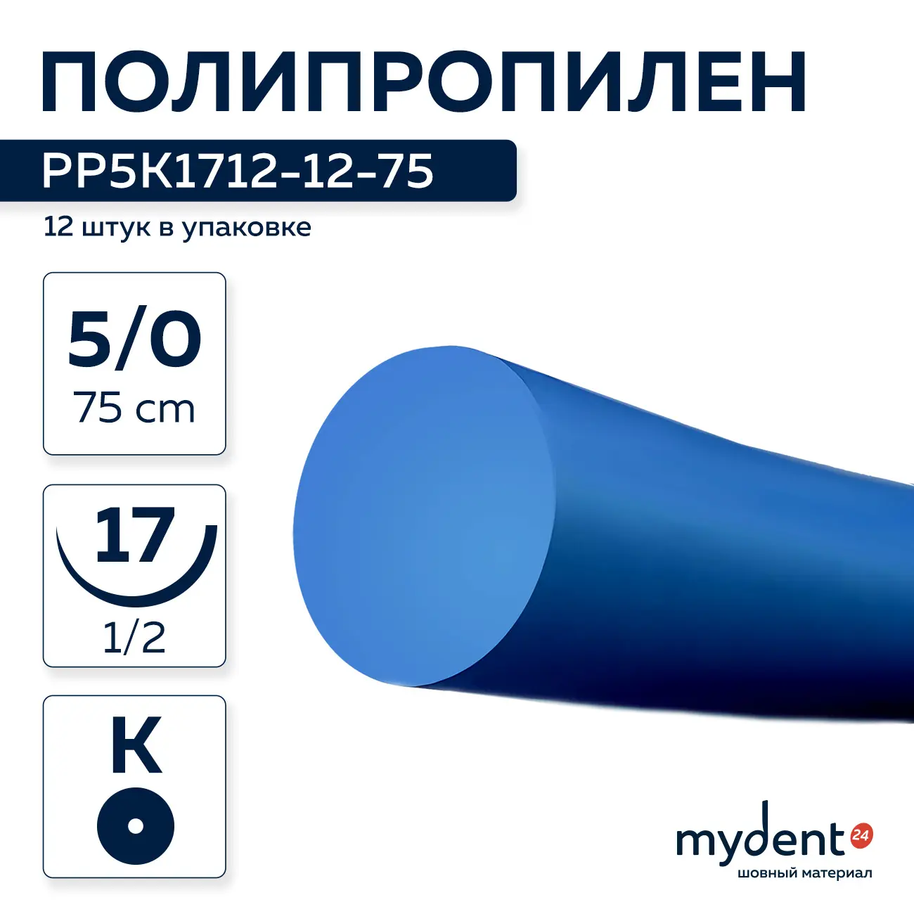 Шовный материал Полипропилен NA 5/0 mono K 17 mm 1/2 75 cm (12 шт) синяя нить, PP5K1712-12-75