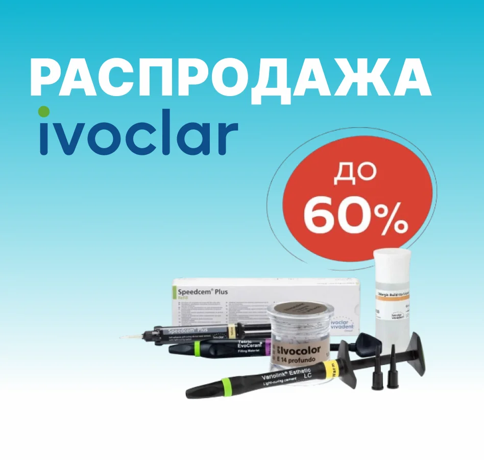 Распродажа Ivoclar