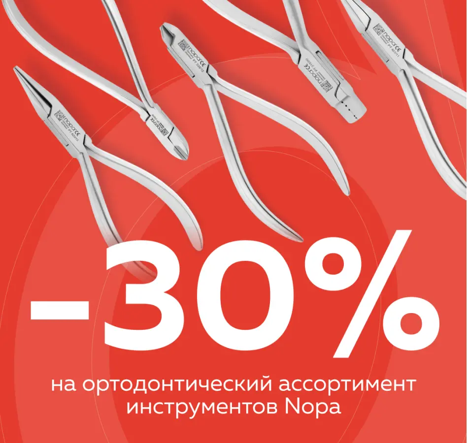 Профессиональные ортодонтические инструменты Nopa — со скидкой 30 %