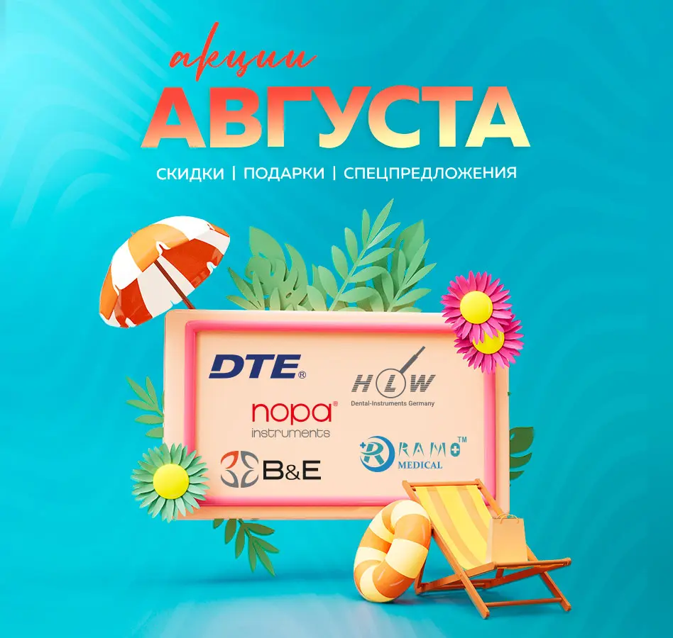 Акции августа от MyDent24