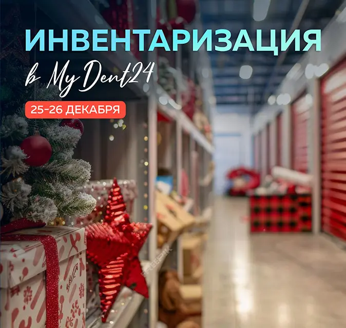 Инвентаризация