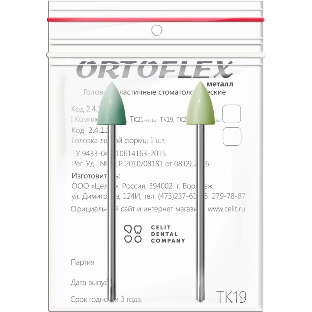 Головки эластичные стоматологические "Ortoflex-пластмасса", модель ТК19, комплектность 2 шт
