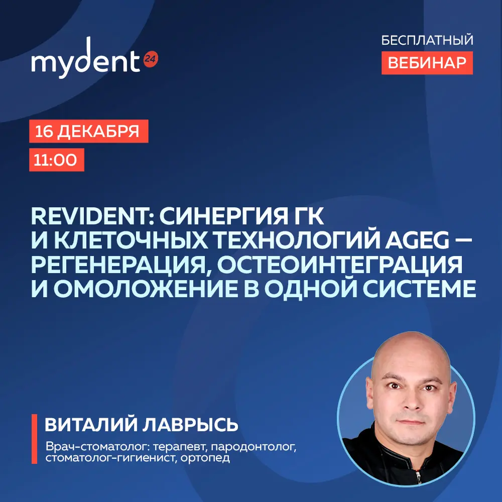 REVIDENT: синергия ГК и клеточных технологий AGEG - регенерация, остеоинтеграция и омоложение в одной систем