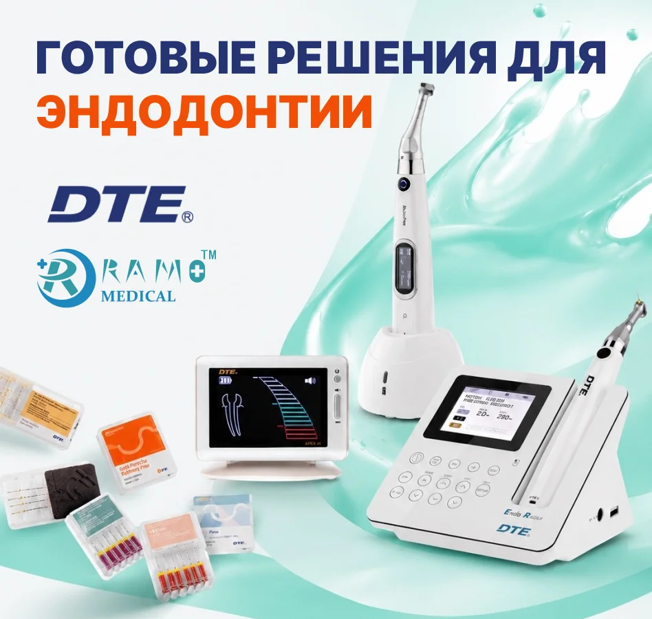 DTE+Ramo: Готовые решения для эндодонтии