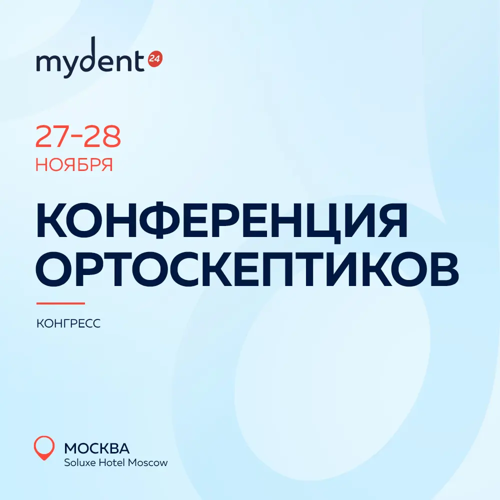 Конференция Ортоскептиков