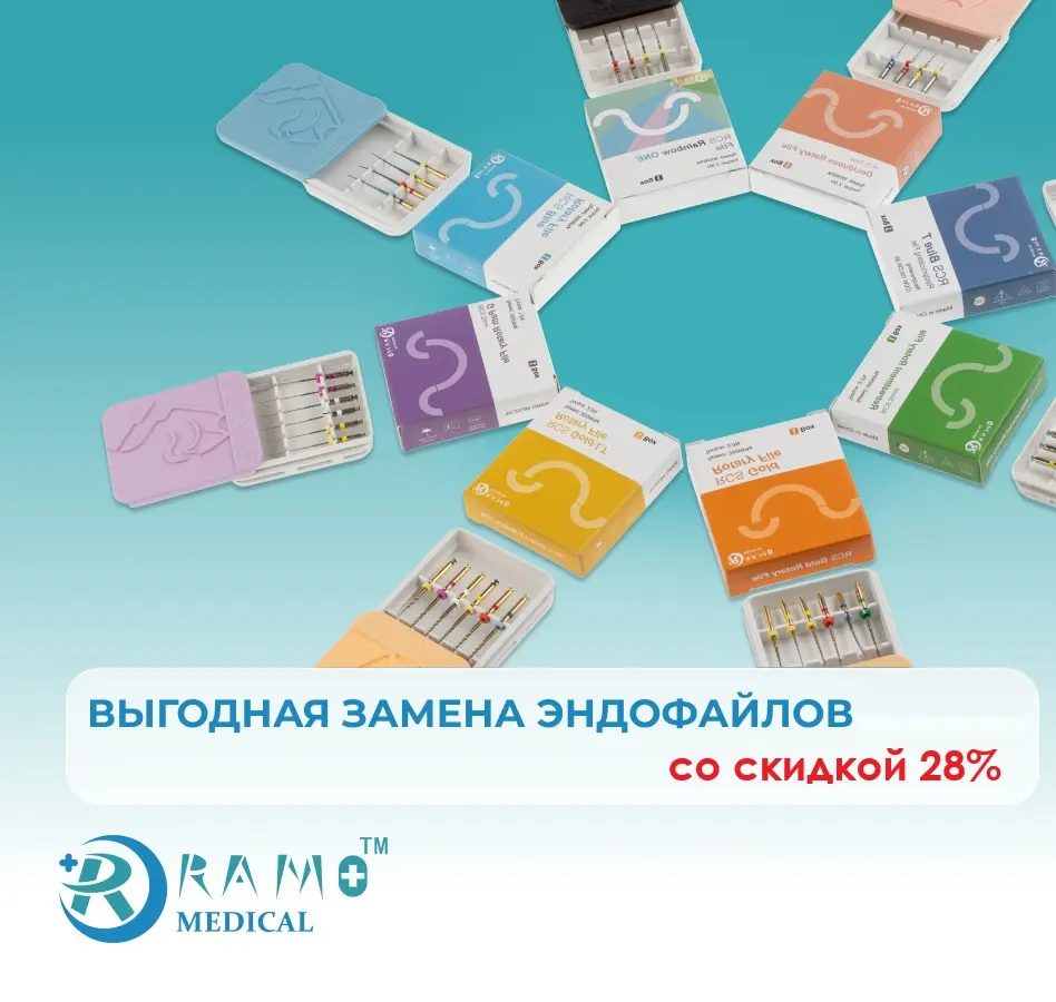 Выгодная замена старых эндофайлов на инструменты RAMO со скидкой 28%