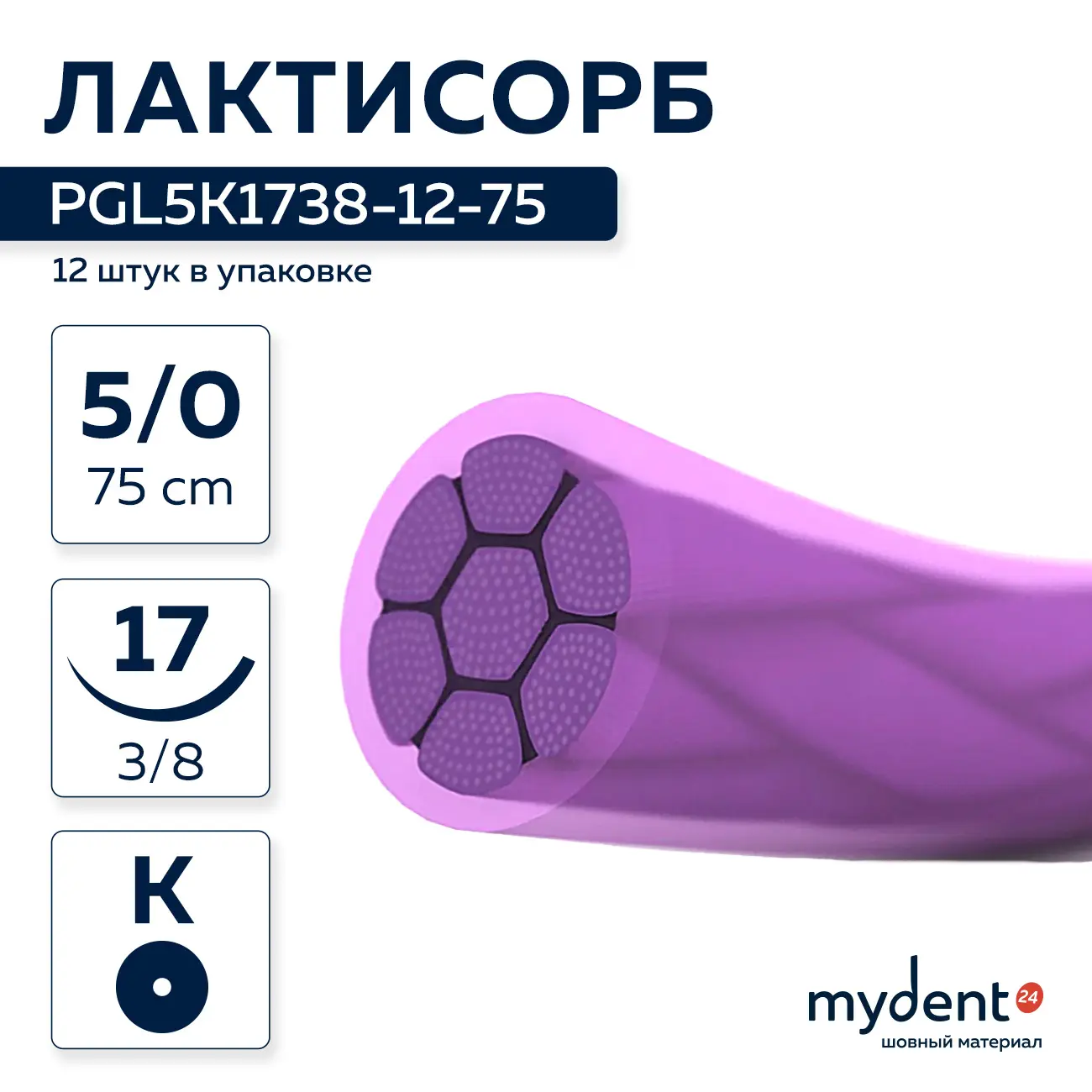 Шовный материал Лактисорб A 5/0 braided K 17 mm 3/8 75 cm (12 шт) фиолетовая нить, PGL5K1738-12-75
