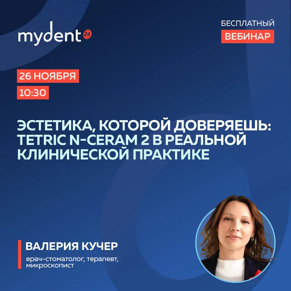 Эстетика, которой доверяешь: Tetric N-Ceram 2 в реальной клинической практике