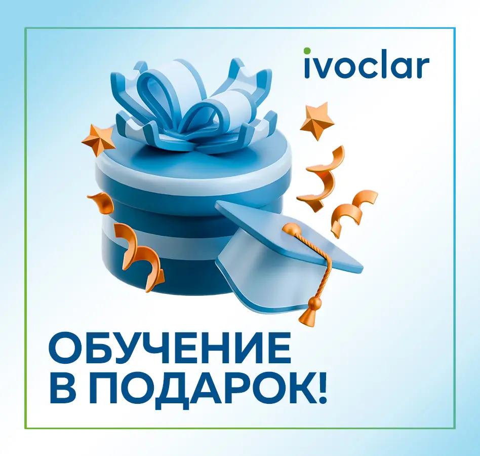 Эксклюзивное предложение: обучение по IVOCLAR от ведущего эксперта в подарок!