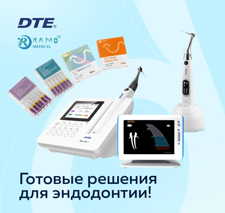 DTE+Ramo: Готовые решения для эндодонтии