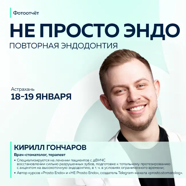 «Не просто эндо»: как прошла мастерская по повторной эндодонтии в Астрахани