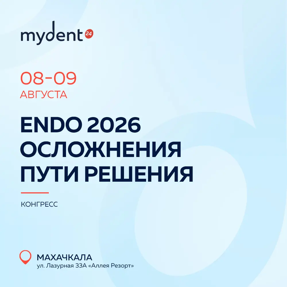 ENDO 2026 «Осложнения. Пути решения» 