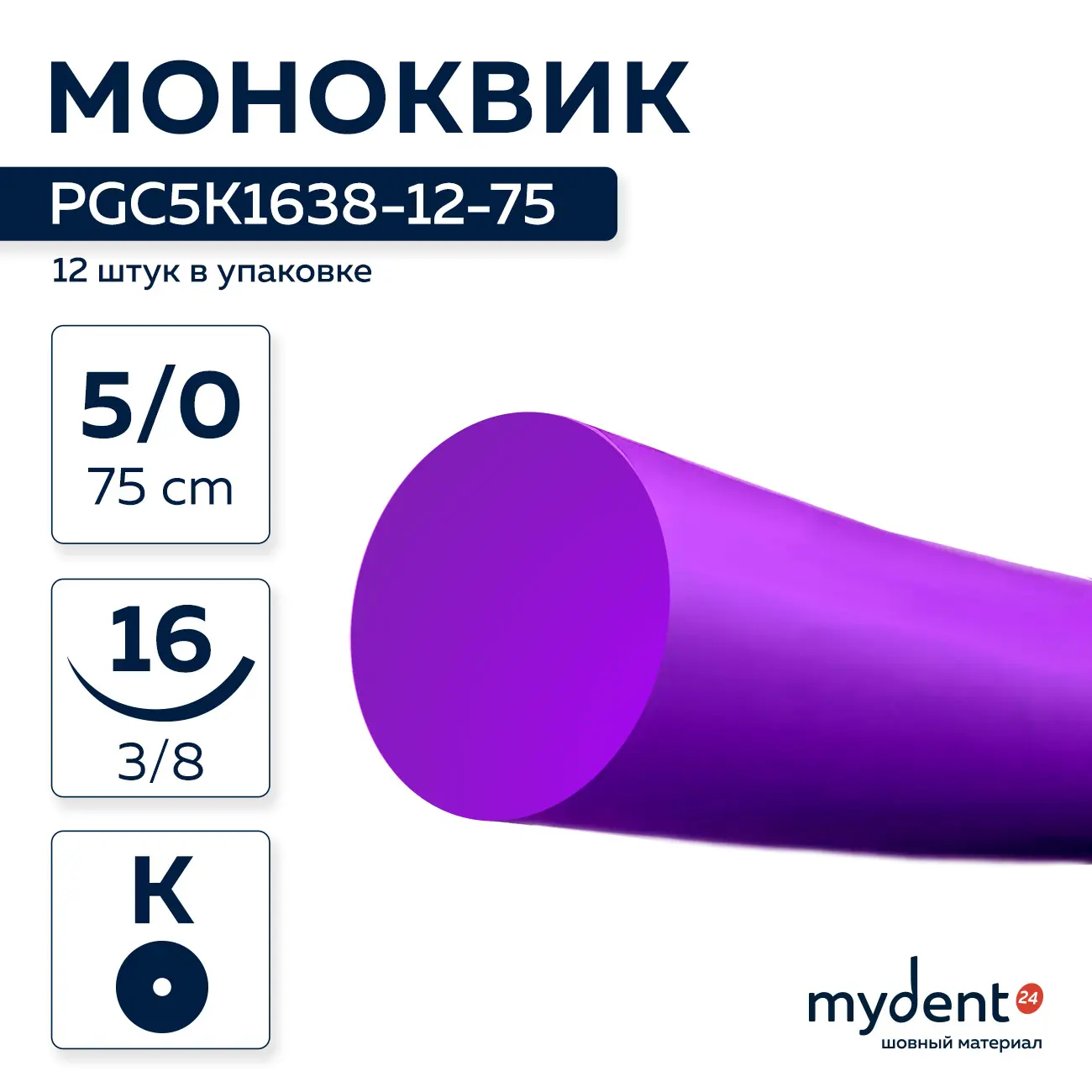 Шовный материал Моноквик A 5/0 mono K 16 mm 3/8 75 cm (12 шт) фиолетовая нить, PGC5K1638-12-75