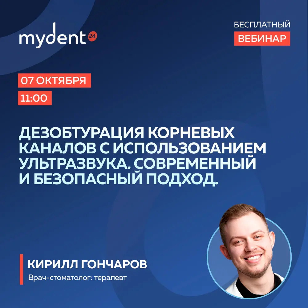 Дезобтурация корневых каналов с использованием ультразвука. Современный и безопасный подход