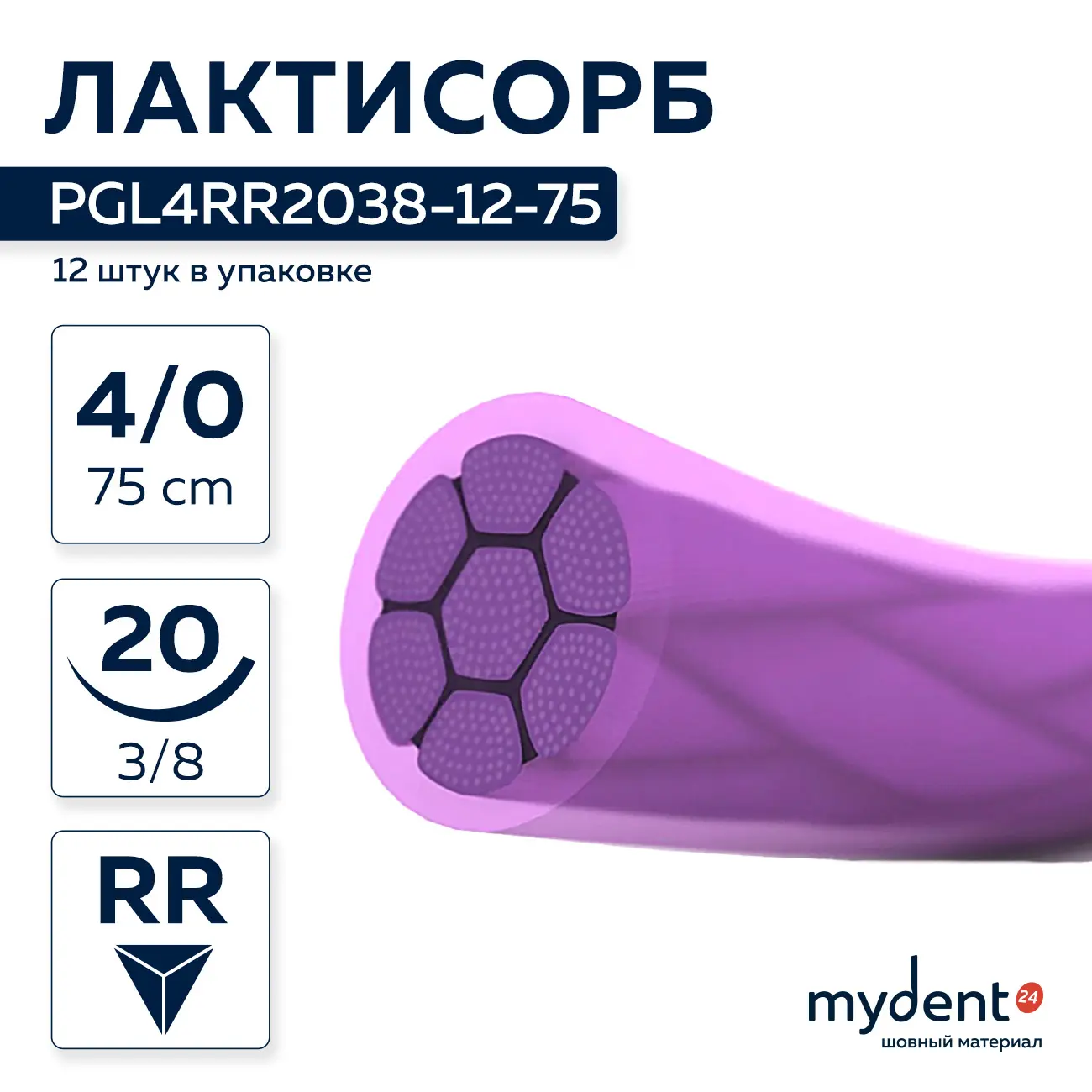 Шовный материал Лактисорб A 4/0 braided RR 20 mm 3/8 75 cm (12 шт) фиолетовая нить, PGL4RR2038-12-75