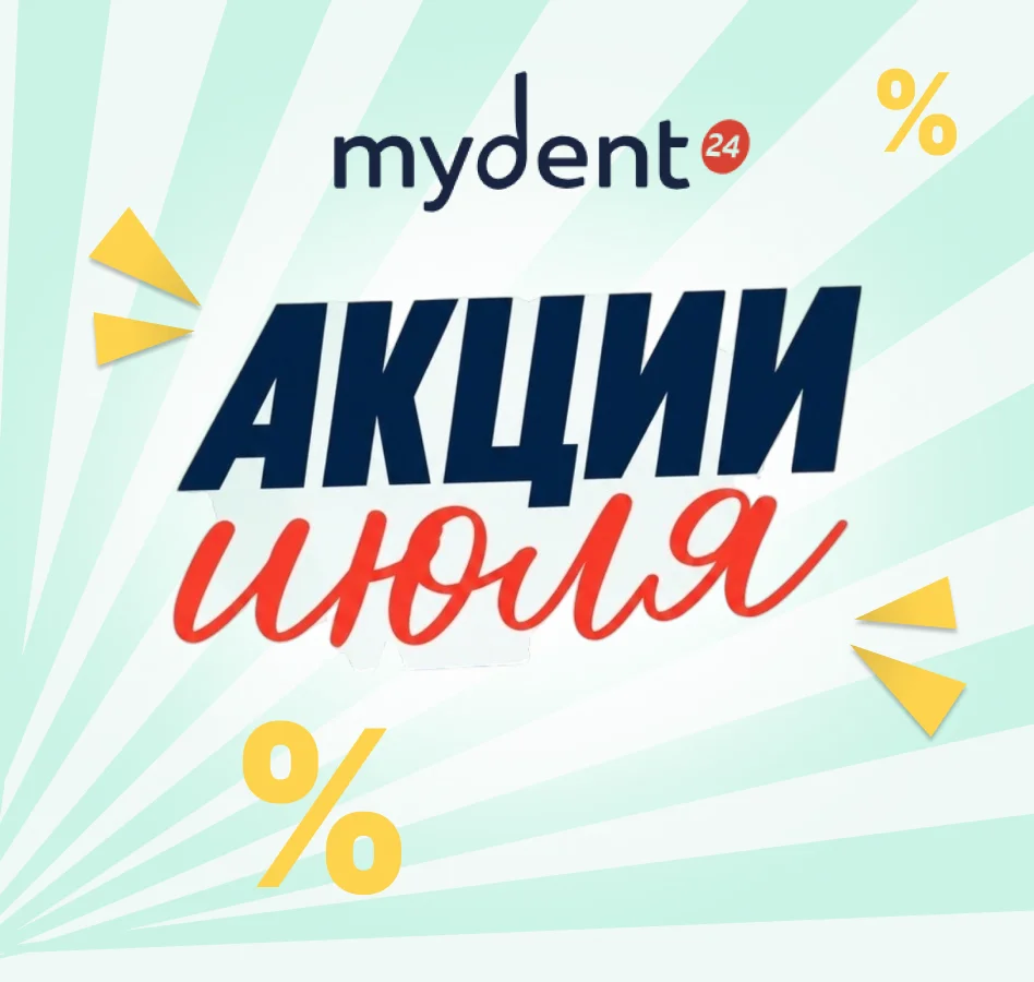 Акции июля от MyDent24