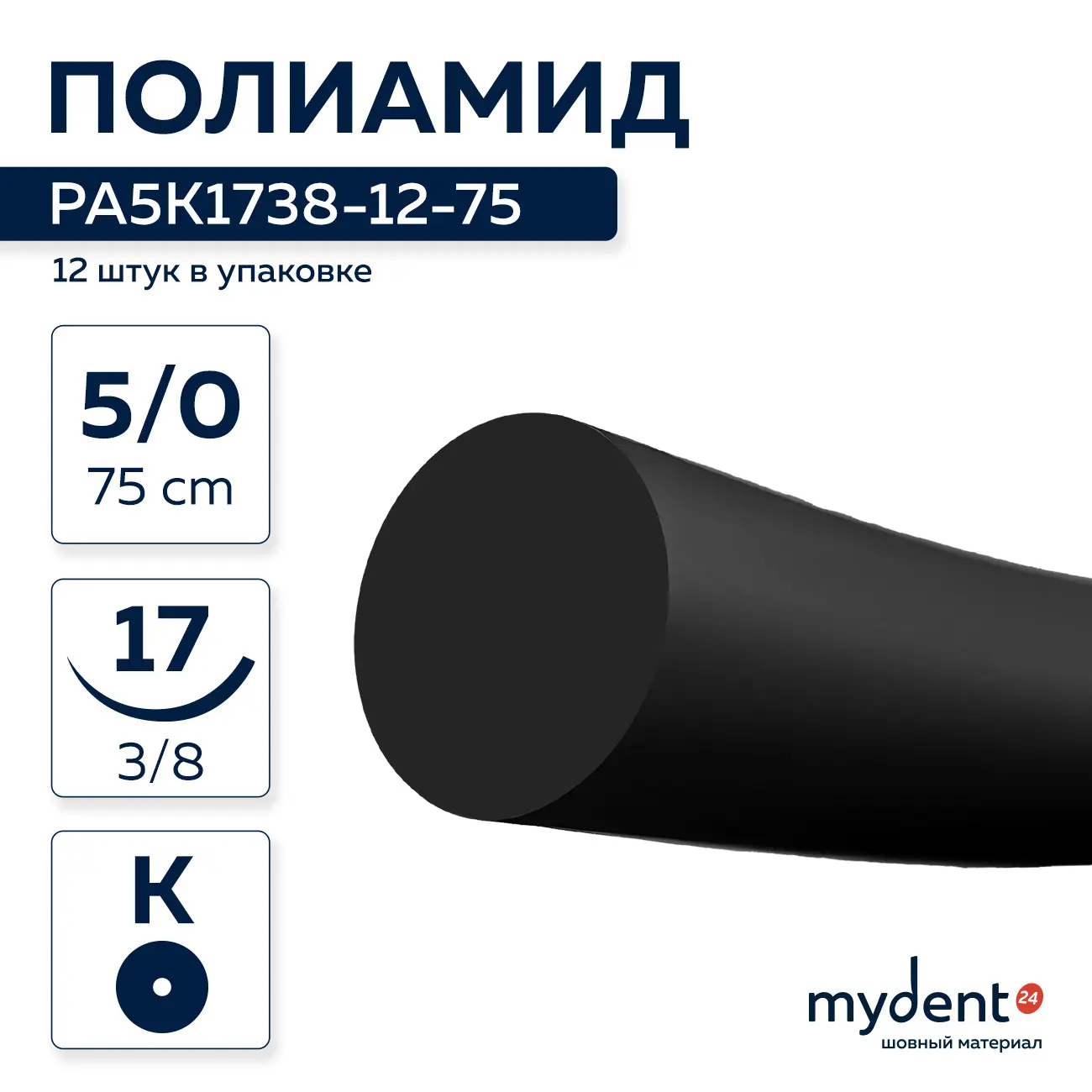 Шовный материал Полиамид NA 5/0 mono K 17 mm 3/8 75 cm (12 шт) чёрная нить, PA5K1738-12-75