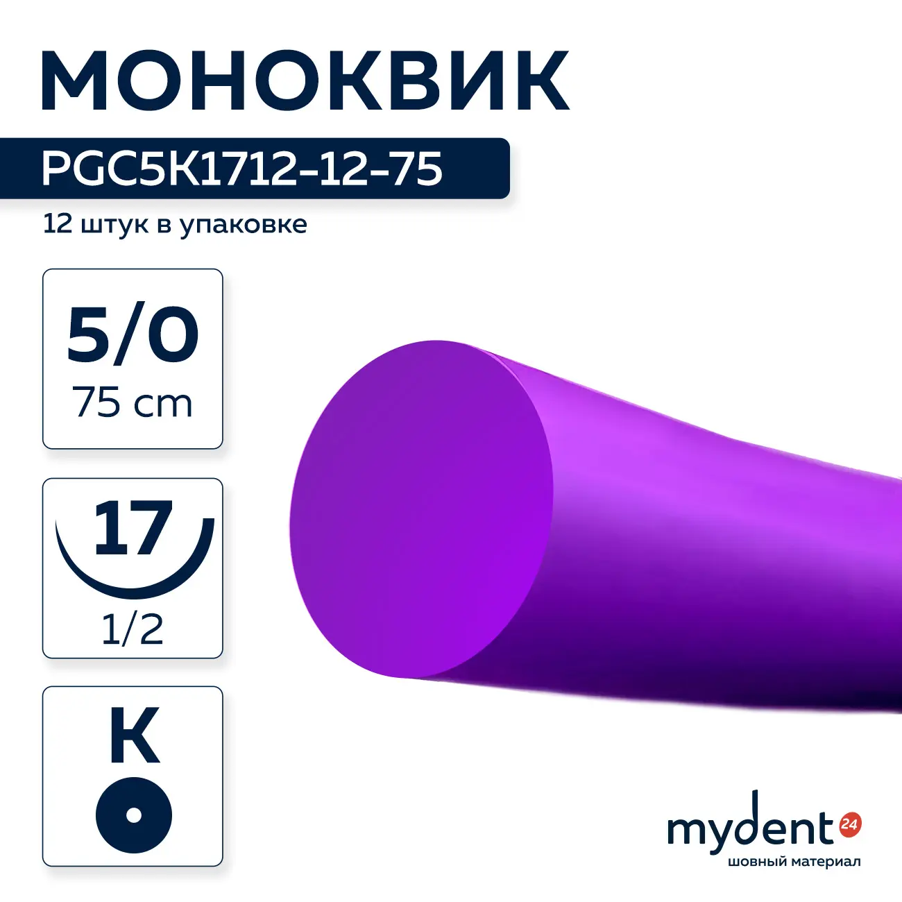 Шовный материал Моноквик A 5/0 mono K 17 mm 1/2 75 cm (12 шт) фиолетовая нить, PGC5K1712-12-75