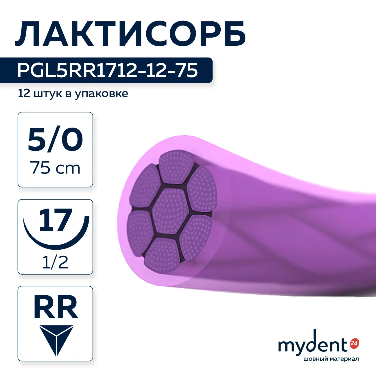 Шовный материал Лактисорб A 5/0 braided RR 17 mm 1/2 75 cm (12 шт) фиолетовая нить, PGL5RR1712-12-75