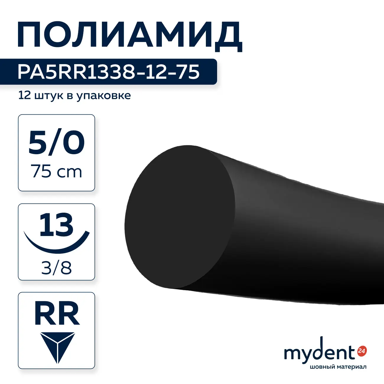 Шовный материал Полиамид NA 5/0 mono RR 13 mm 3/8 75 cm (12 шт) чёрная нить, PA5RR1338-12-75