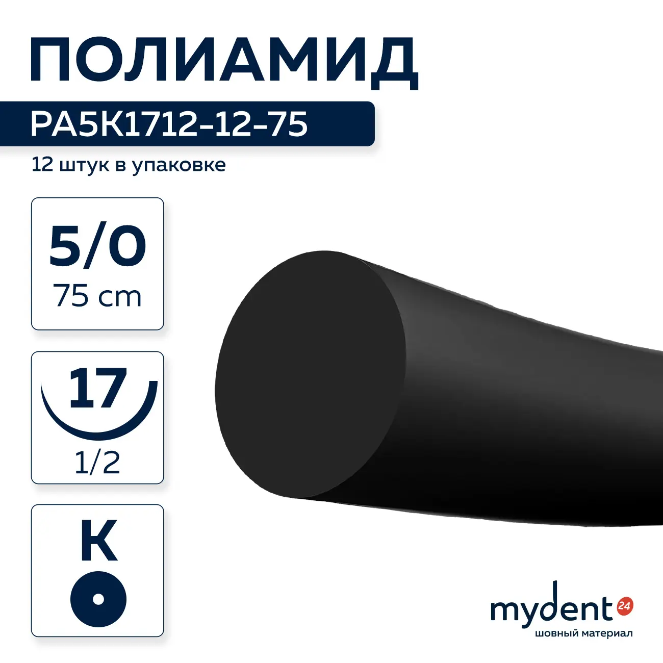Шовный материал Полиамид NA 5/0 mono K 17 mm 1/2 75 cm (12 шт) чёрная нить, PA5K1712-12-75