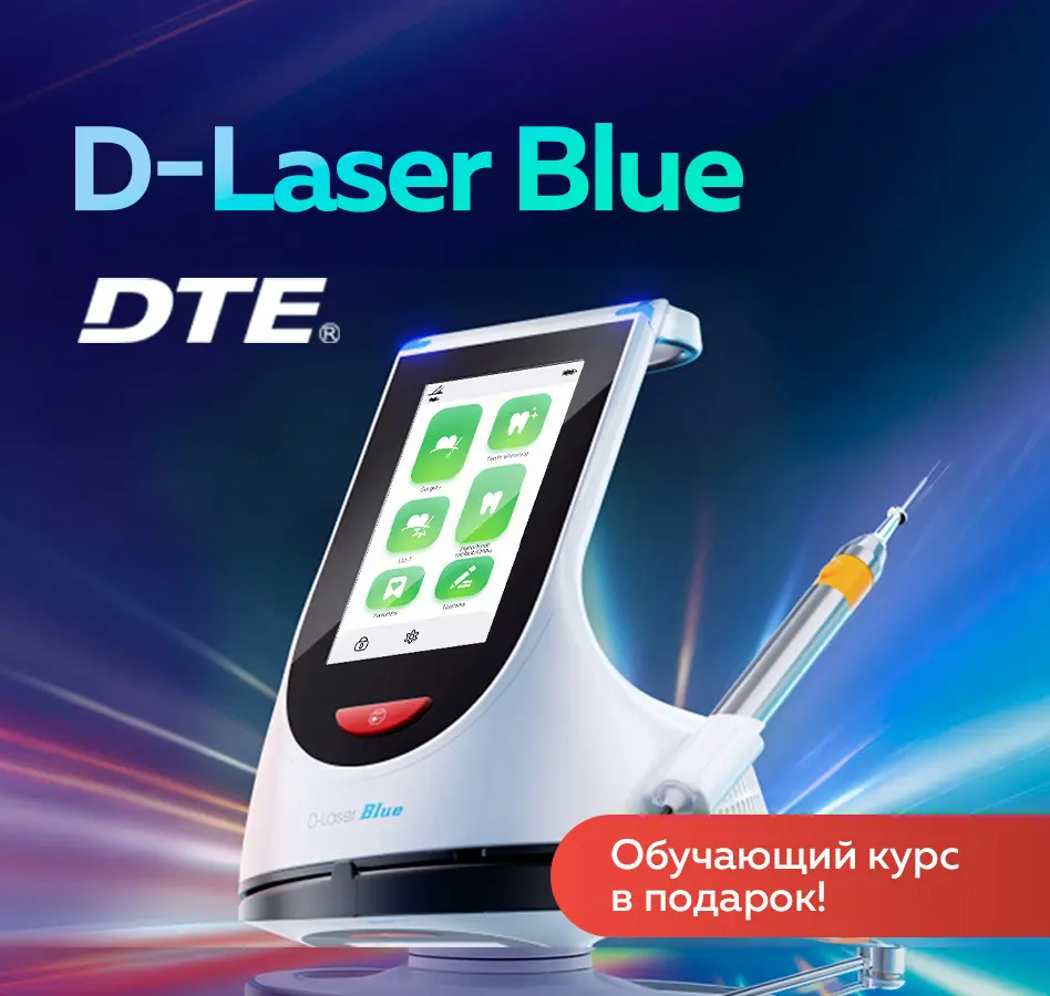 DTE D-Laser Blue: революция в малоинвазивной стоматологии - УЖЕ В ПРОДАЖЕ!