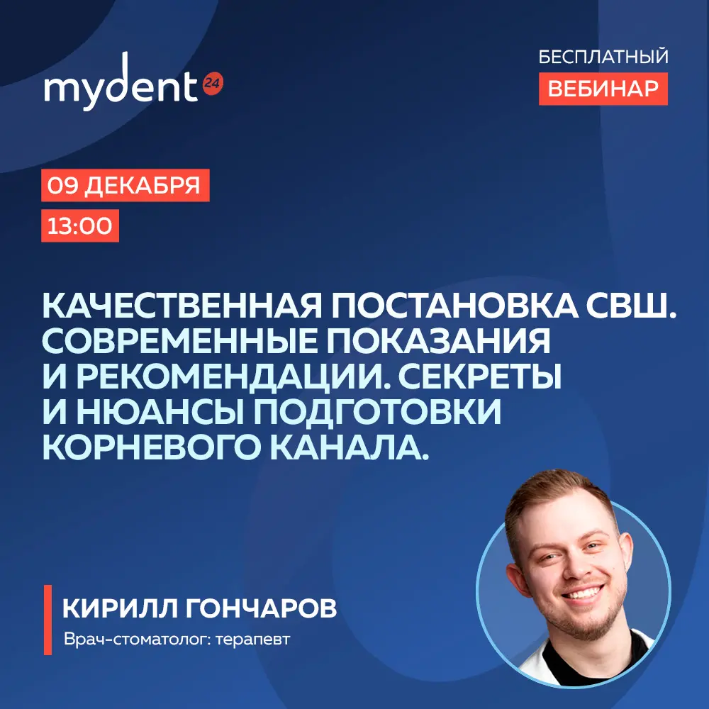 Качественная постановка СВШ. Современные показания и рекомендации. Секреты и нюансы подготовки корневого канала