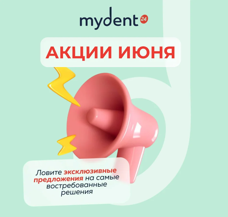 Акции июня от MyDent24 - только до конца месяца!