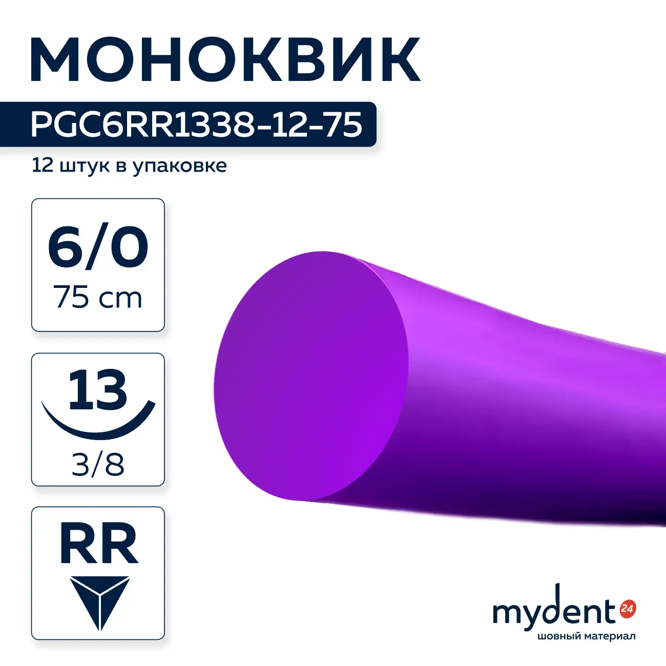 Шовный материал Моноквик A 6/0 mono RR 13 mm 3/8 75 cm (12 шт) фиолетовая нить, PGC6RR1338-12-75