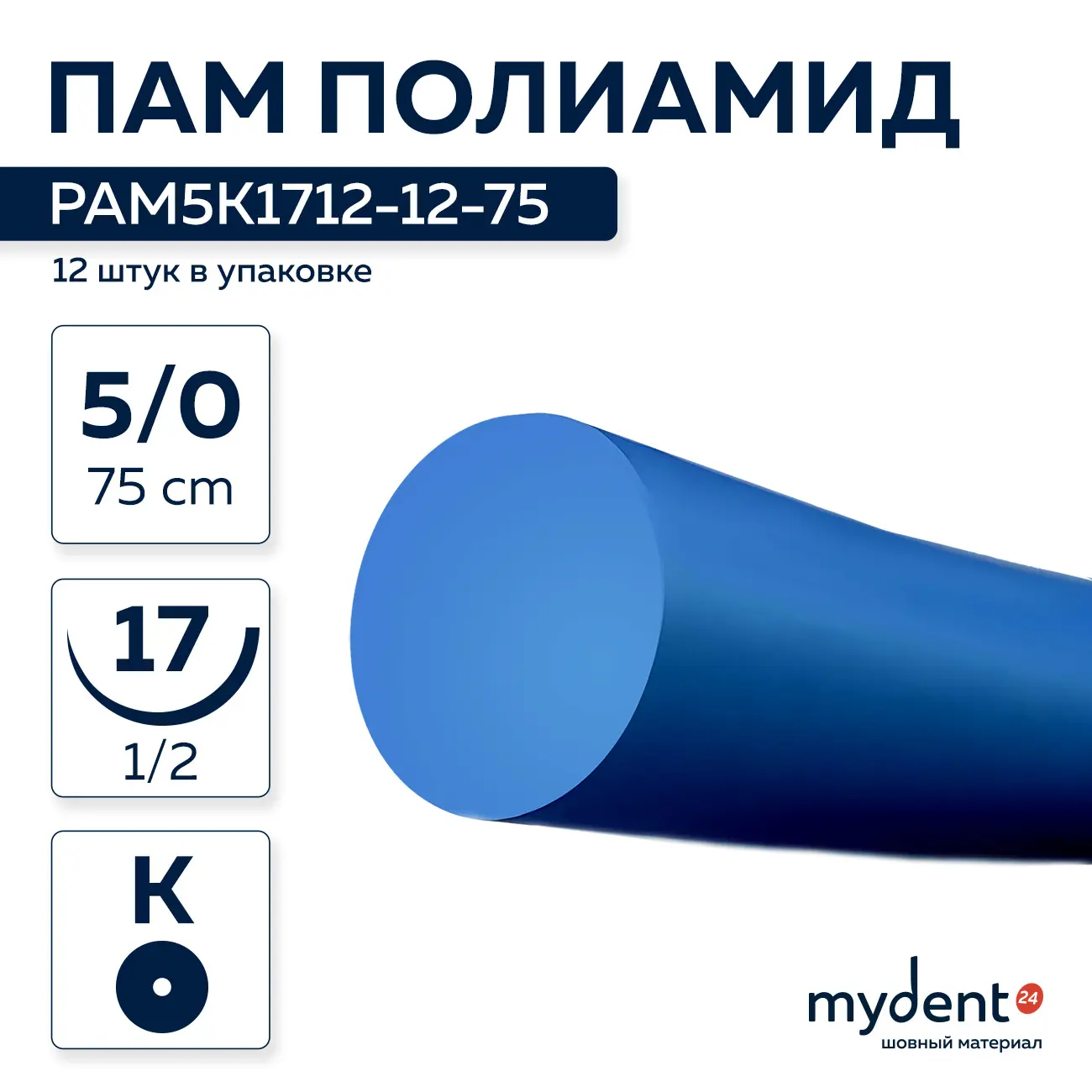 Шовный материал Полиамид синий NA 5/0 mono K 17 mm 1/2 75 cm (12 шт) синяя нить, PAM5K1712-12-75