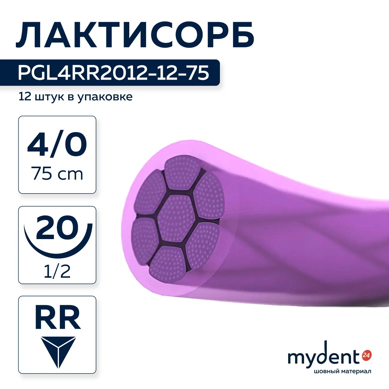 Шовный материал Лактисорб A 4/0 braided RR 20 mm 1/2 75 cm (12 шт) фиолетовая нить, PGL4RR2012-12-75