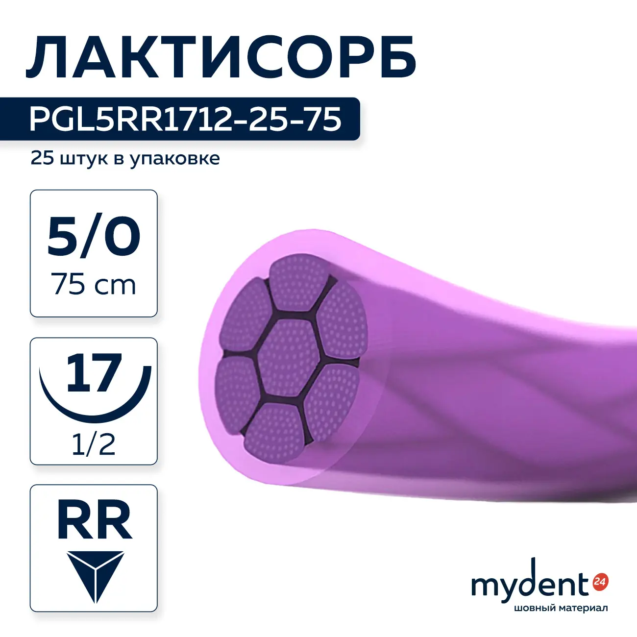 Шовный материал Лактисорб A 5/0 braided RR 17 mm 1/2 75 cm (25 шт) фиолетовая нить, PGL5RR1712-25-75