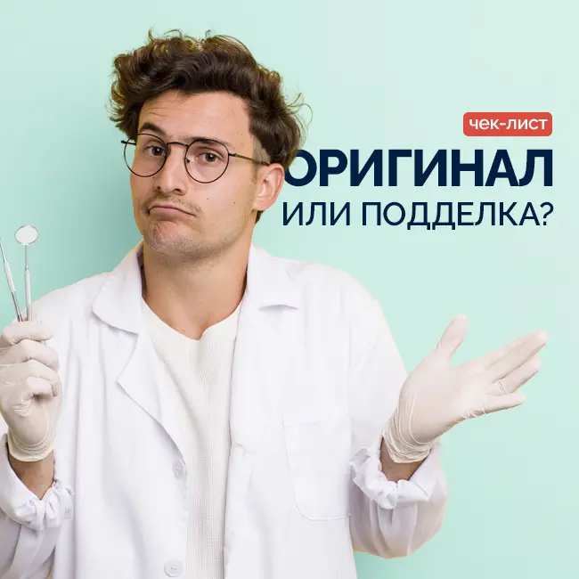 Как отличить оригинальное стоматологическое оборудование от подделки: полезный чек-лист для врачей и службы закупок