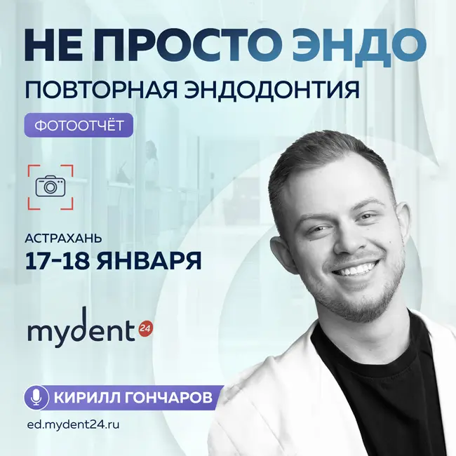 «Не просто эндо»: как прошла мастерская по повторной эндодонтии в Астрахани